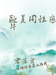 欧美同性恋伦理片