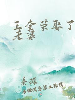王奎荣娶了几个老婆