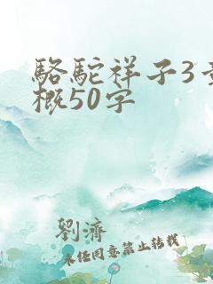 骆驼祥子3章梗概50字 骆驼祥子3章梗概50字