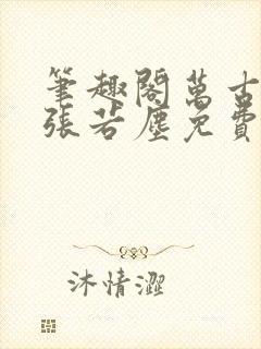 笔趣阁万古神帝张若尘免费阅读全文