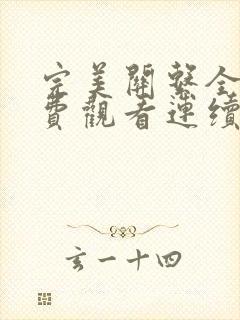 完美关系全集免费观看连续剧
