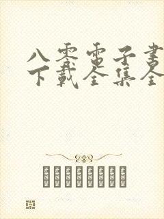 八零电子书免费下载全集全本完结