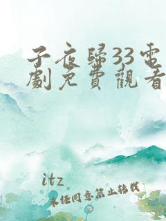 子夜归33电视剧免费观看全集高清
