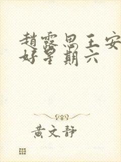 赵露思王安宇你好星期六