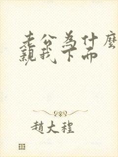 老公为什么喜欢亲我下面