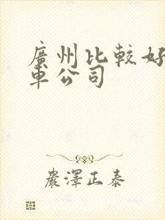 广州比较好的租车公司