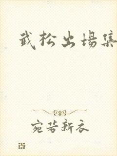 武松出场集数