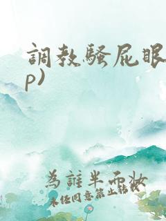 调教骚屁眼(np)