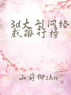 3d大型网络游戏排行榜