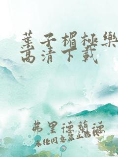 叶子楣极乐宝鉴高清下载 叶子楣极乐宝鉴高清下载