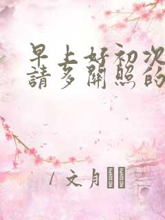 早上好初次见面请多关照的日语