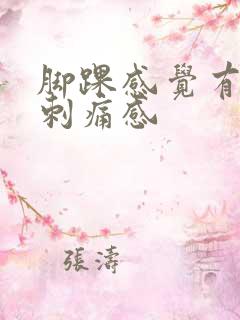脚踝感觉有针扎刺痛感 脚踝感觉有针扎刺痛感