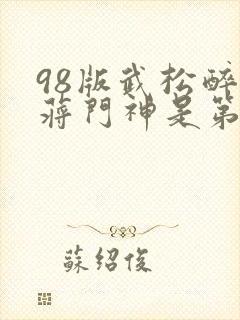 98版武松醉打蒋门神是第几集