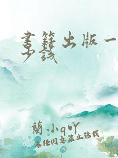 书籍出版一般多少钱