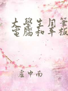 大学生用笔记本电脑和平板电脑哪个实用