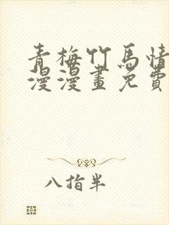 青梅竹马情节韩漫漫画免费观看 漫画