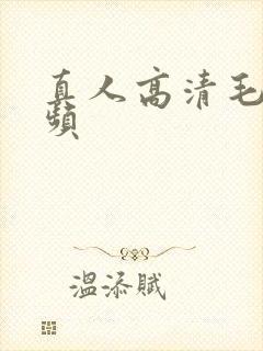 真人高清毛片视频