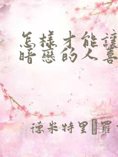 怎样才能让自己暗恋的人喜欢自己 怎样才能让自己暗恋的人喜欢自己