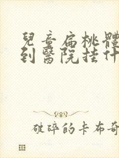 儿童扁桃体肿大到医院挂什么科