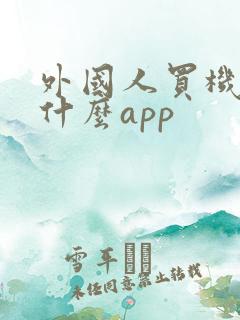 外国人买机票用什么app
