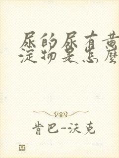 尿的尿有黄色沉淀物是怎么回事