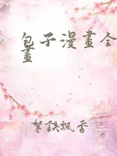 包子漫画全部漫画