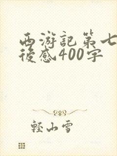 西游记第七回读后感400字