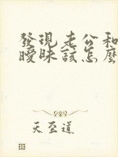发现老公和别人暧昧该怎么办