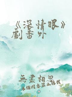 《深情眼》电视剧番外 《深情眼》电视剧番外