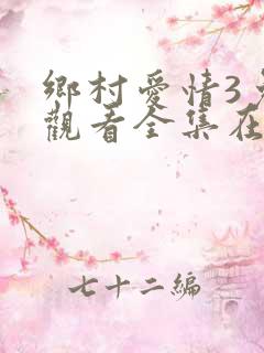 乡村爱情3免费观看全集在线