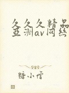 久久久精品国产亚洲av网丝祙