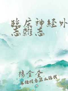 临床神经外科杂志杂志