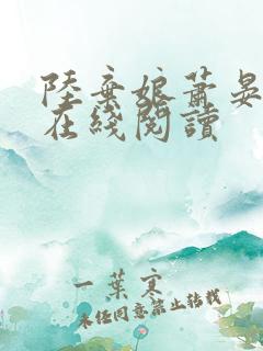 陆弃娘萧晏小说在线阅读 陆弃娘萧晏小说在线阅读