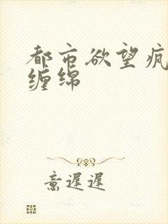 都市欲望疯狂的缠绵