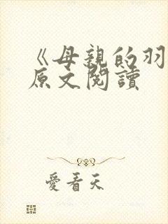《母亲的羽衣》原文阅读
