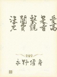 没关系是爱情啊免费观看高清