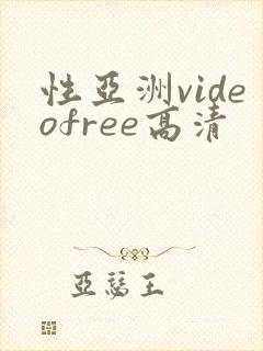 性亚洲videofree高清