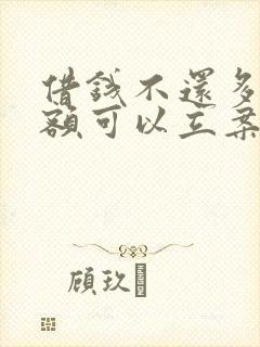 借钱不还多少金额可以立案起诉