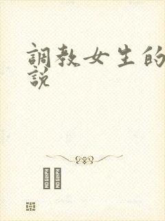 调教女生的h小说