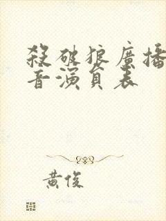 杀破狼广播剧配音演员表