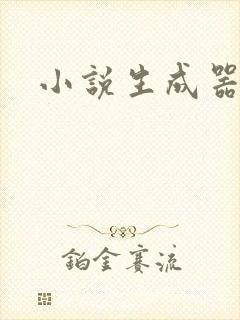 小说生成器