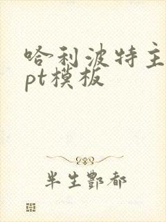 哈利波特主题ppt模板 哈利波特主题ppt模板