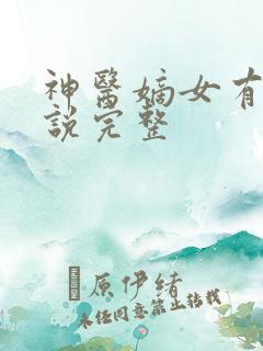 神医嫡女有声小说完整 神医嫡女有声小说完整