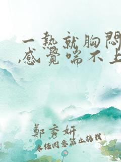 一热就胸闷气短,感觉喘不上气什么原因