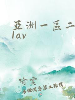 亚洲一区二区91av