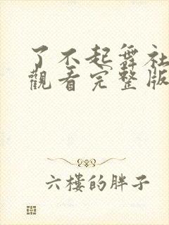 了不起舞社免费观看完整版 了不起舞社免费观看完整版