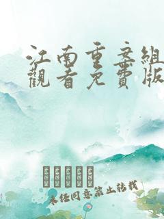 江南重案组在线观看免费版高清
