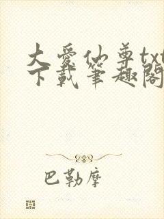 大爱仙尊txt下载笔趣阁