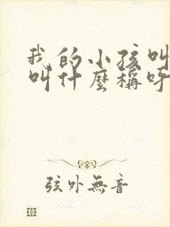 我的小孩叫表姐叫什么称呼