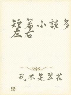 短篇小说多少字左右